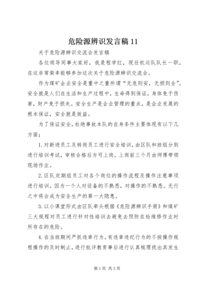 危险源辨识发言稿11.docx