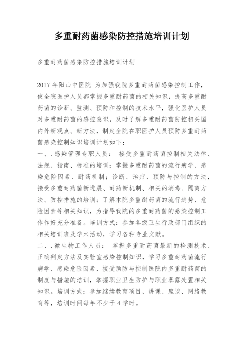 多重耐药菌感染防控措施培训计划.docx