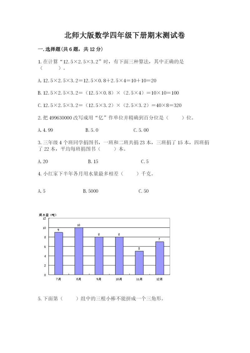 北师大版数学四年级下册期末测试卷完整版.docx