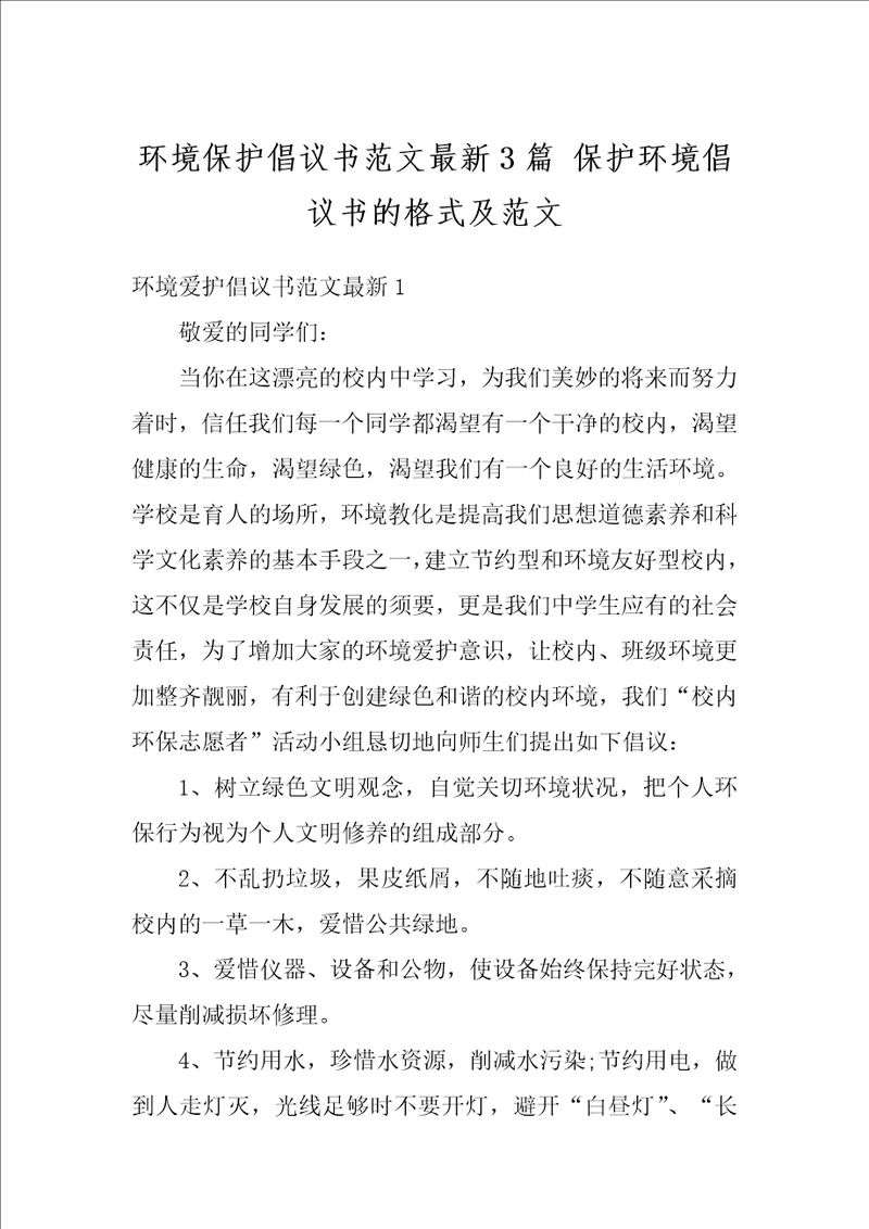 环境保护倡议书范文最新3篇保护环境倡议书的格式及范文