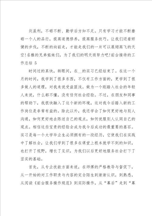 前台接待的工作总结15篇