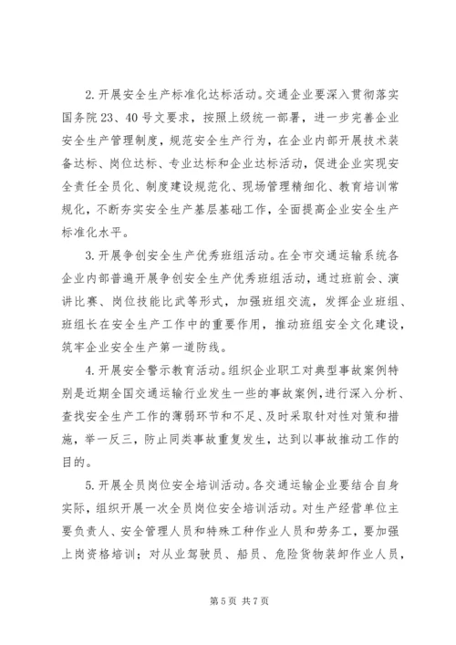 交通系统安全生产月活动方案.docx