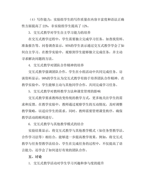 交互式教学在语言学习中的应用