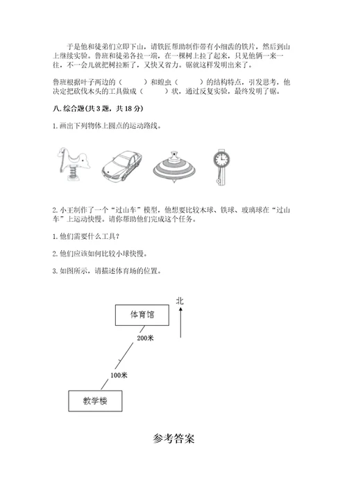 教科版科学三年级下册第一单元《物体的运动》测试卷带解析答案