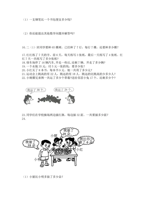 小学二年级上册数学应用题100道附参考答案（突破训练）.docx