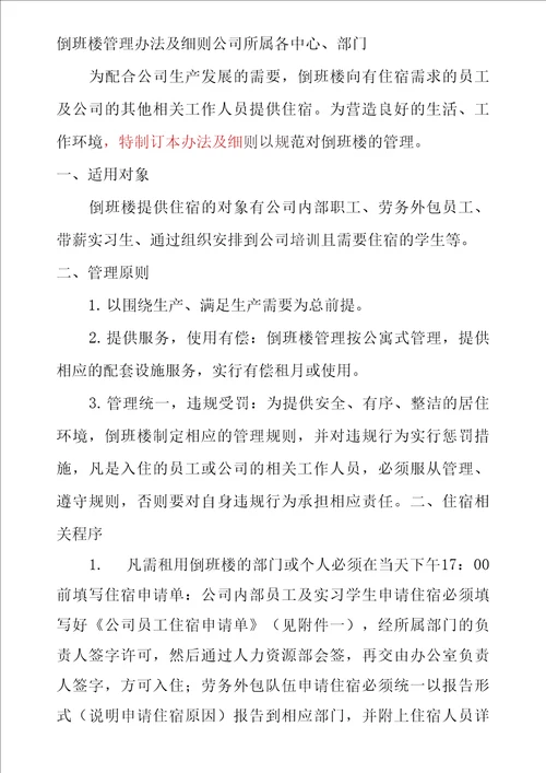 倒班楼管理办法