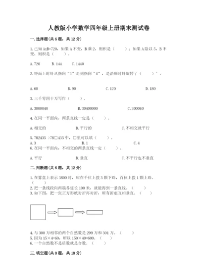 人教版小学数学四年级上册期末测试卷精品加答案.docx