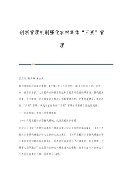 创新管理机制强化农村集体三资管理.docx