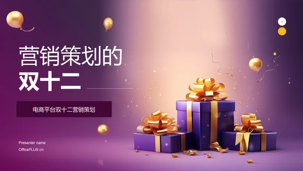 紫色创意炫酷营销策划的双十二PPT模板