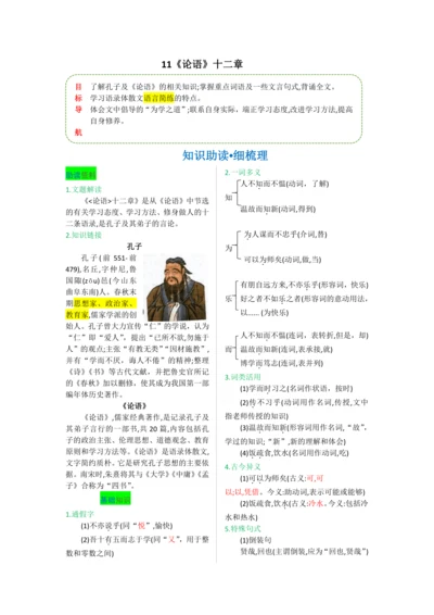 第三单元 第十一课 《论语》十二章-【教材解读】2022-2023学年人教部编版语文七年级上册