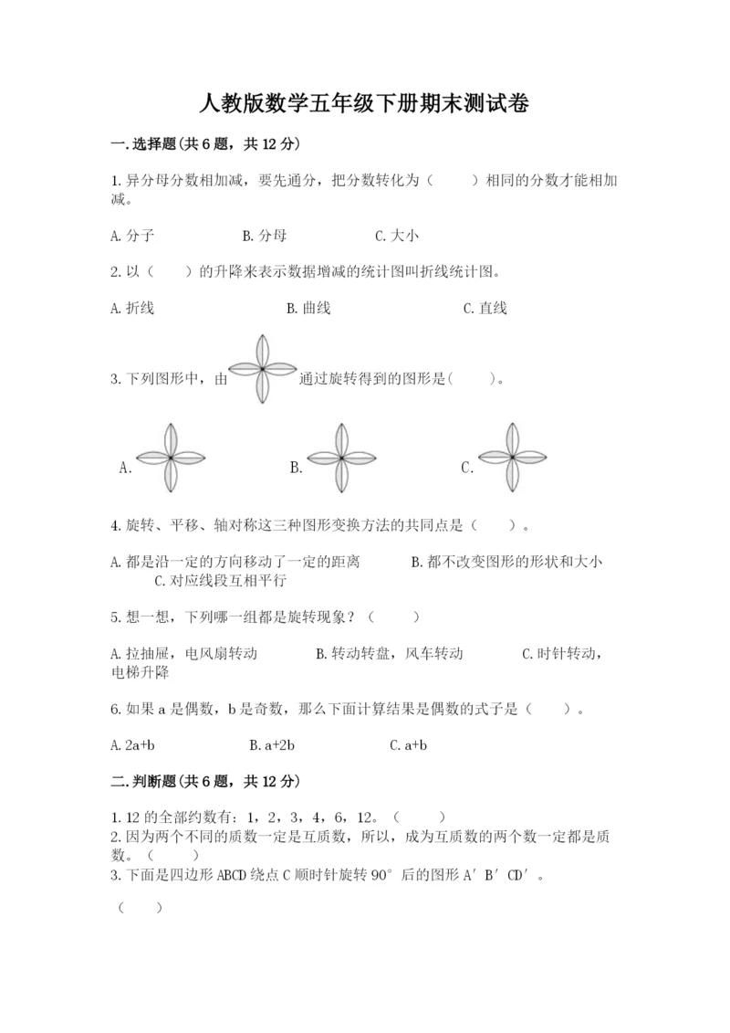人教版数学五年级下册期末测试卷精品【预热题】.docx