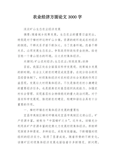 农业经济方面论文3000字.docx