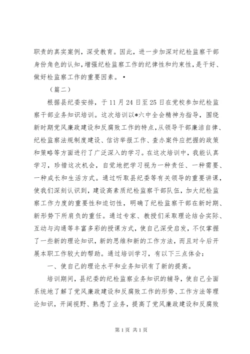 参加纪检监察业务培训学习心得体会十篇.docx