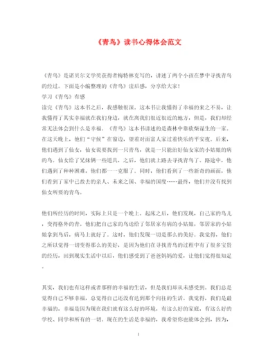 精编《青鸟》读书心得体会范文.docx