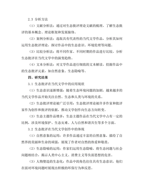 生态批评在当代文学中的应用
