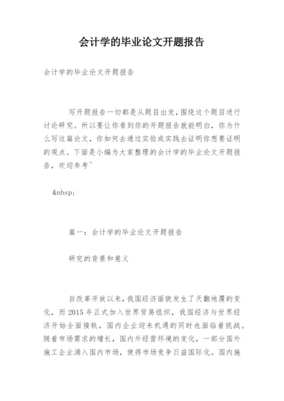 会计学的毕业论文开题报告.docx