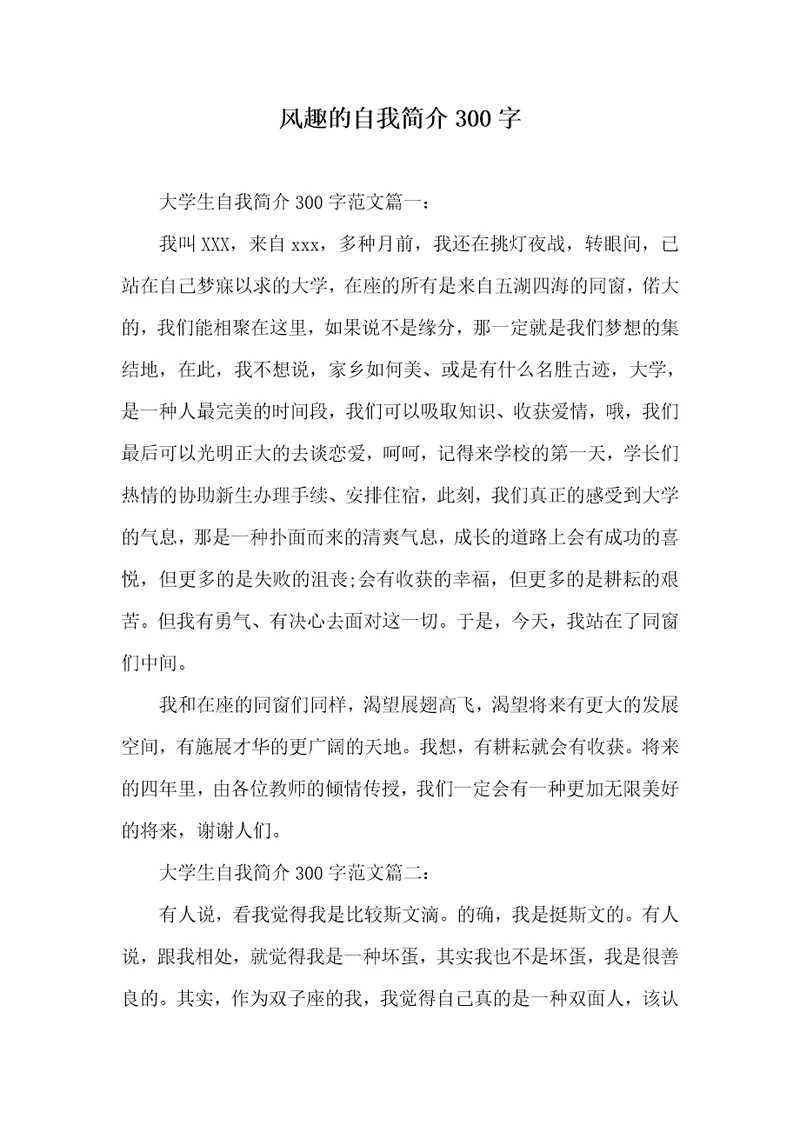 幽默的自我介绍300字