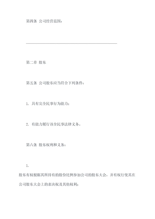 注册公司有限责任公司章程