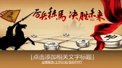 年会员工激励动员大会新年战马PPT模板