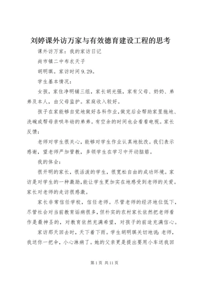 刘婷课外访万家与有效德育建设工程的思考.docx