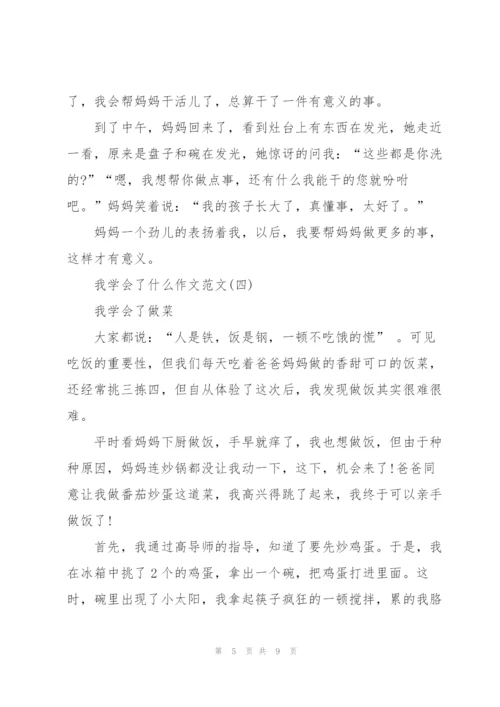我学会了什么作文范文7篇.docx