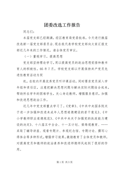 团委改选工作报告 (3).docx