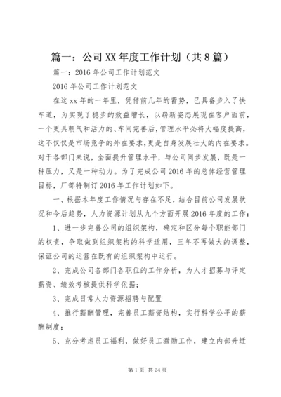 篇一：公司XX年度工作计划（共8篇）.docx