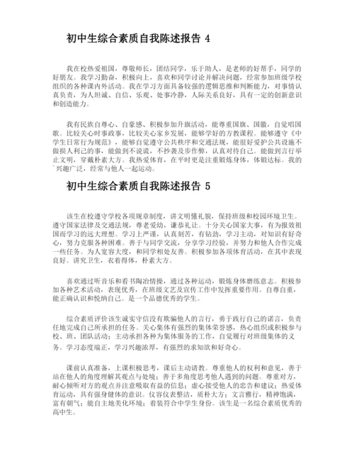 初中生综合素质自我陈述报告.docx