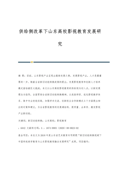 供给侧改革下山东高校影视教育发展研究.docx