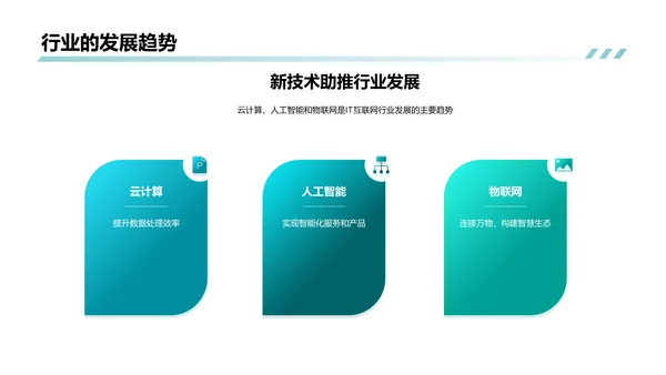 IT互联网行业发展趋势