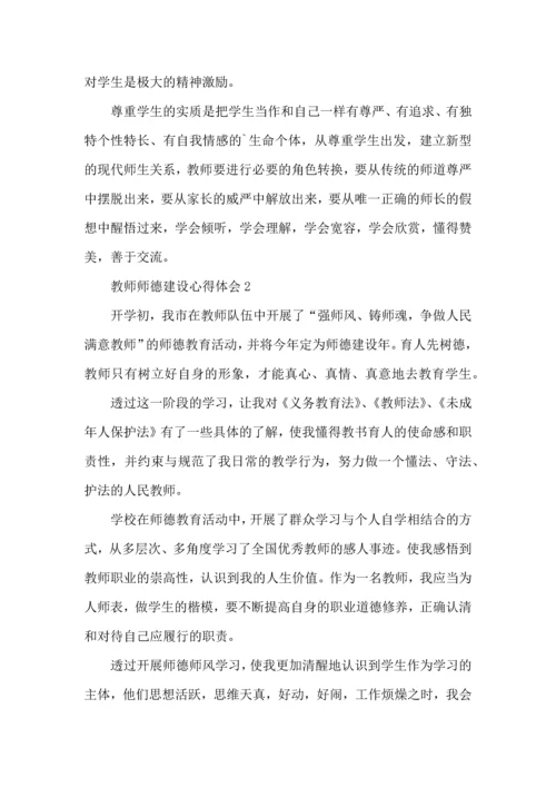 初中教师师德建设心得体会.docx