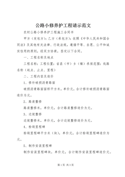 公路小修养护工程请示范文 (4).docx