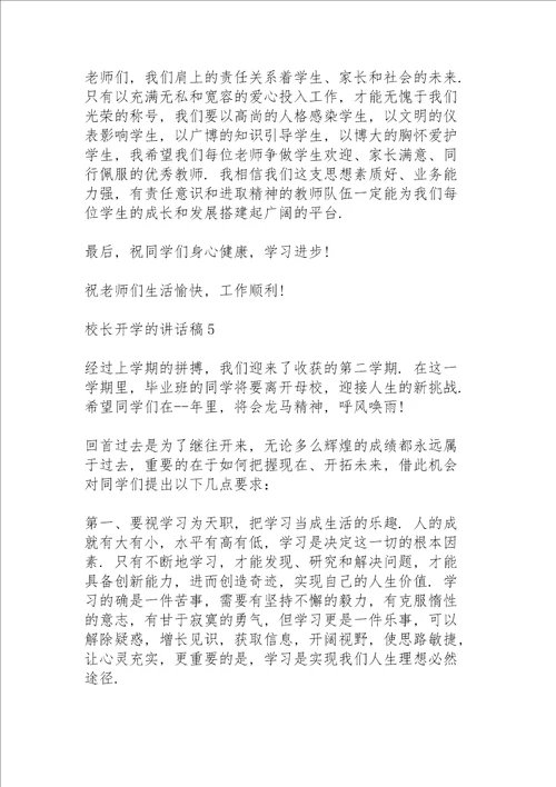 校长开学的讲话稿5篇