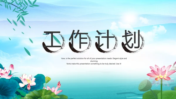 水墨中国风荷花党风廉政文化总结PPT