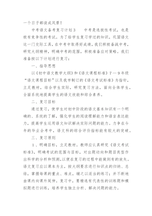 中考语文备考复习计划_2.docx