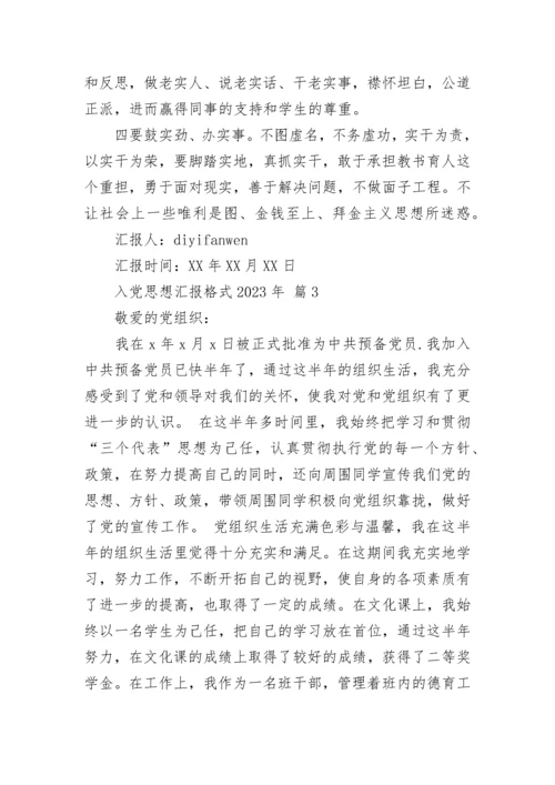 入党思想汇报格式2023年.docx
