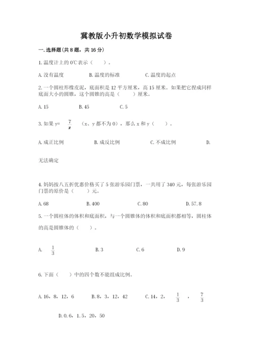 冀教版小升初数学模拟试卷及参考答案【名师推荐】.docx