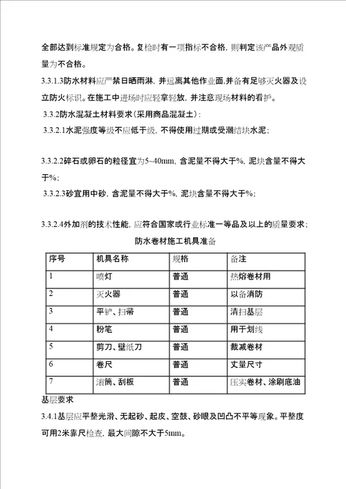 辽宁省医院综合楼防水施工方案