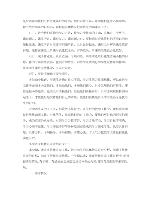 精编之小学语文培优补差计划范文.docx