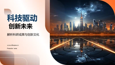 科技驱动 创新未来