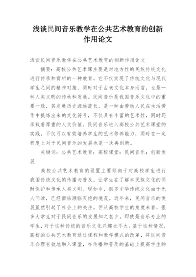 浅谈民间音乐教学在公共艺术教育的创新作用论文.docx