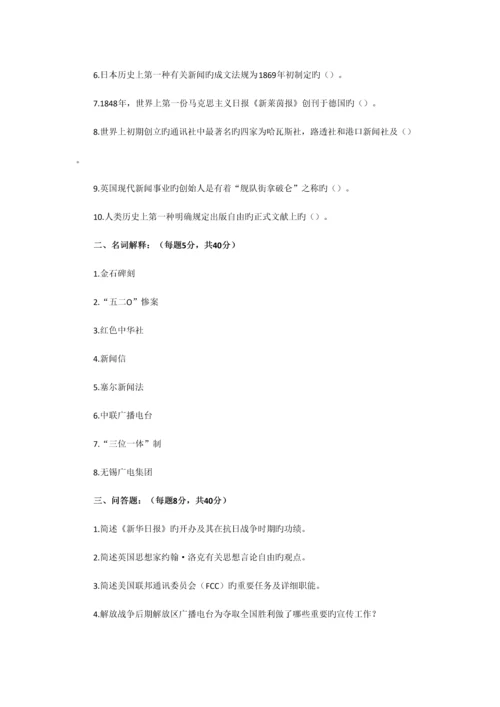 2023年南京师范大学新闻与传播学史考考研专业课真题及答案.docx