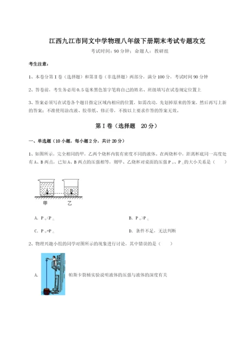 强化训练江西九江市同文中学物理八年级下册期末考试专题攻克试题（含详细解析）.docx