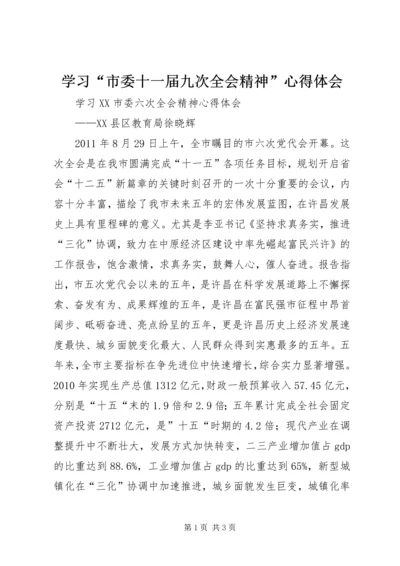 学习“市委十一届九次全会精神”心得体会 (3).docx