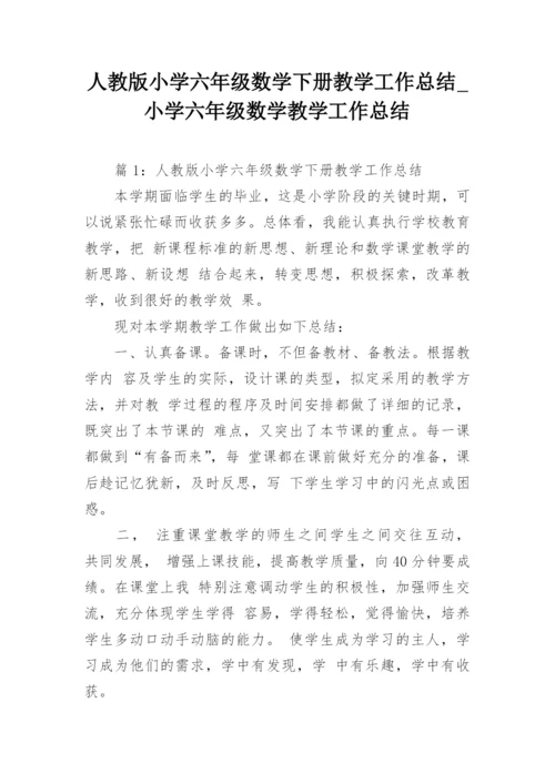 人教版小学六年级数学下册教学工作总结_小学六年级数学教学工作总结.docx