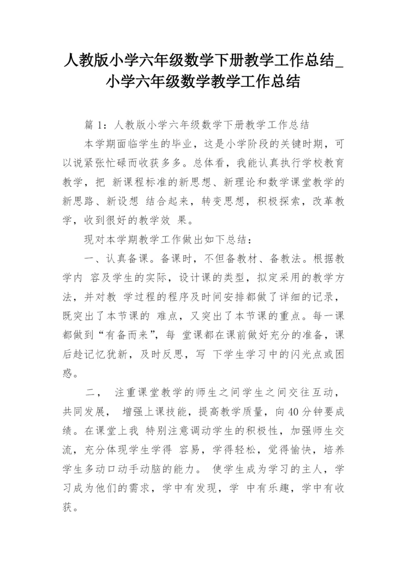 人教版小学六年级数学下册教学工作总结_小学六年级数学教学工作总结.docx