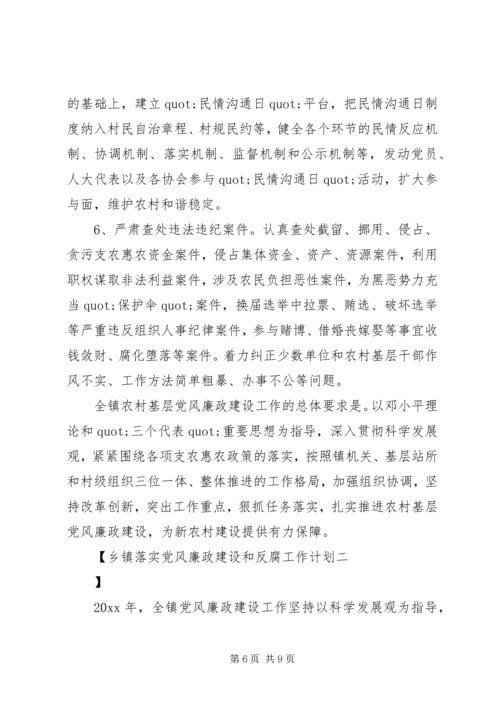 乡镇落实党风廉政建设和反腐工作计划.docx