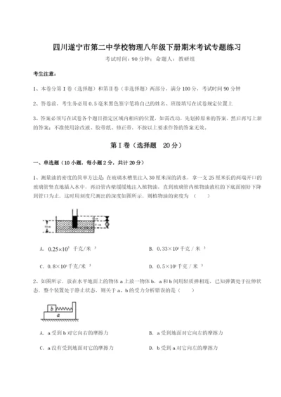 滚动提升练习四川遂宁市第二中学校物理八年级下册期末考试专题练习试卷（解析版）.docx