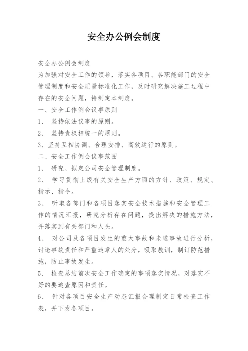 安全办公例会制度.docx