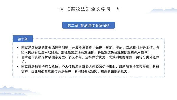 新修订中华人民共和国畜牧法全文解读学习PPT